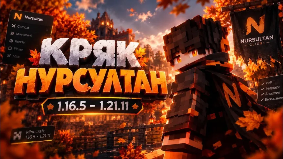 ЛУЧШИЙ БЕСПЛАТНЫЙ ЧИТ НА МАЙНКРАФТ 1.21.11-1.16.5!КРЯК НУРСУЛТАН! КРЯК НУРИКА АЛЬФА 1.21.11! НУРИК