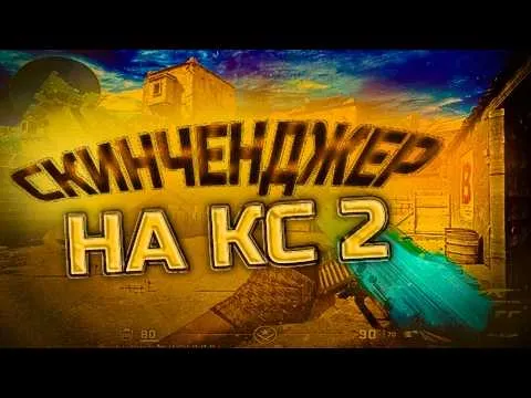 Лучший скинченджер КС2 с гарантией безопасности и простой установкой