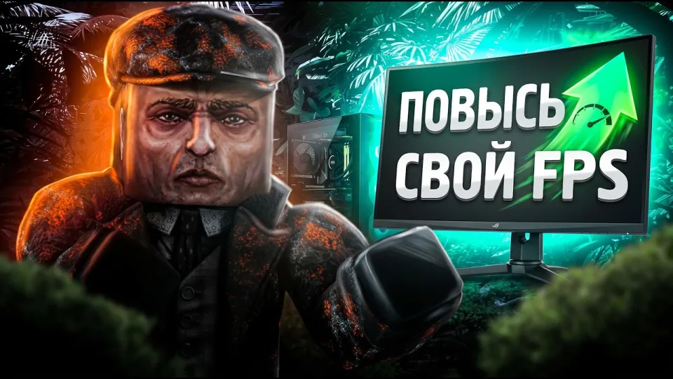 Повышение фпс сталзон лучшие настройки для слабого пк